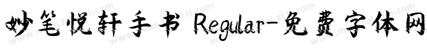 妙笔悦轩手书 Regular字体转换